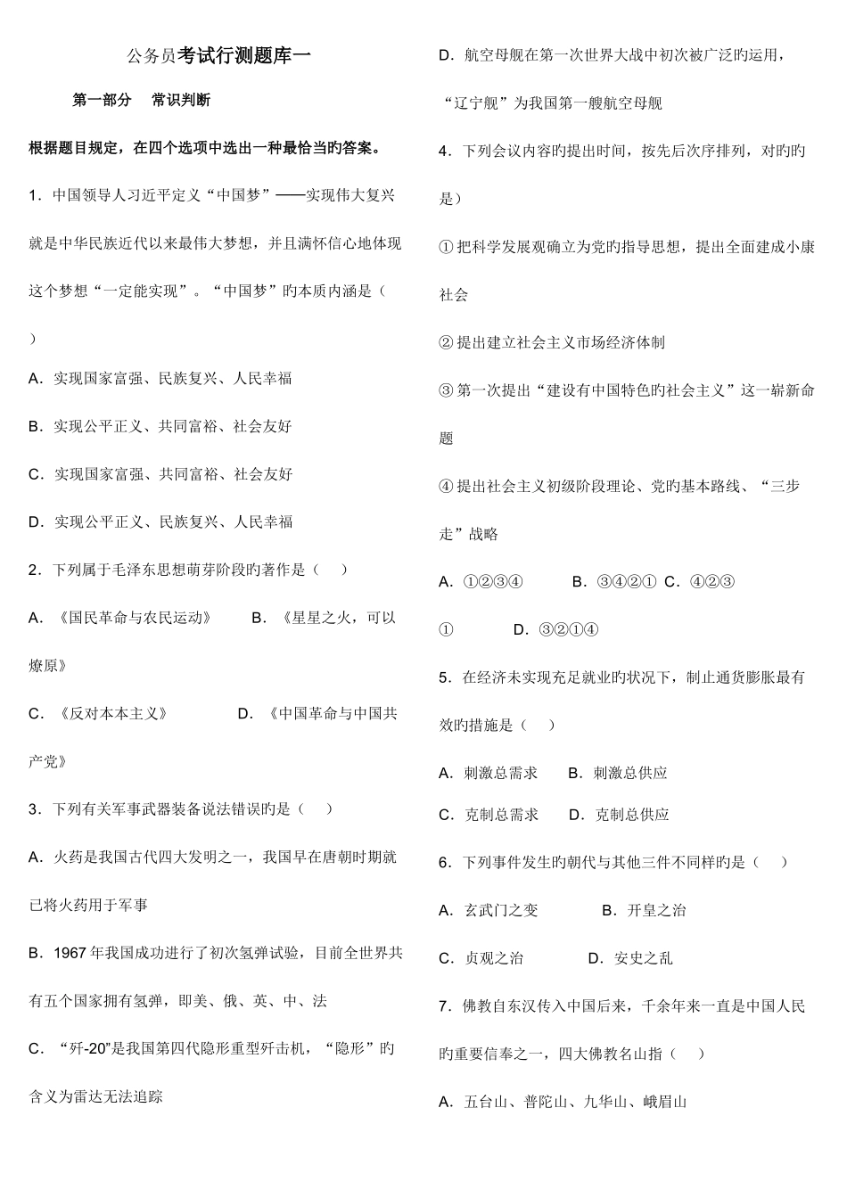 2025年公务员考试行测题库一_第1页