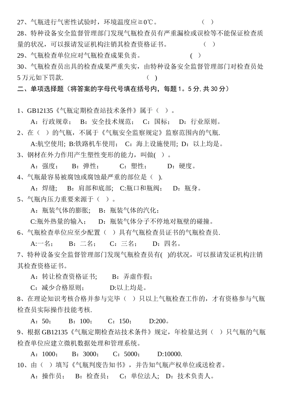 2025年气瓶检验员考试题_第2页