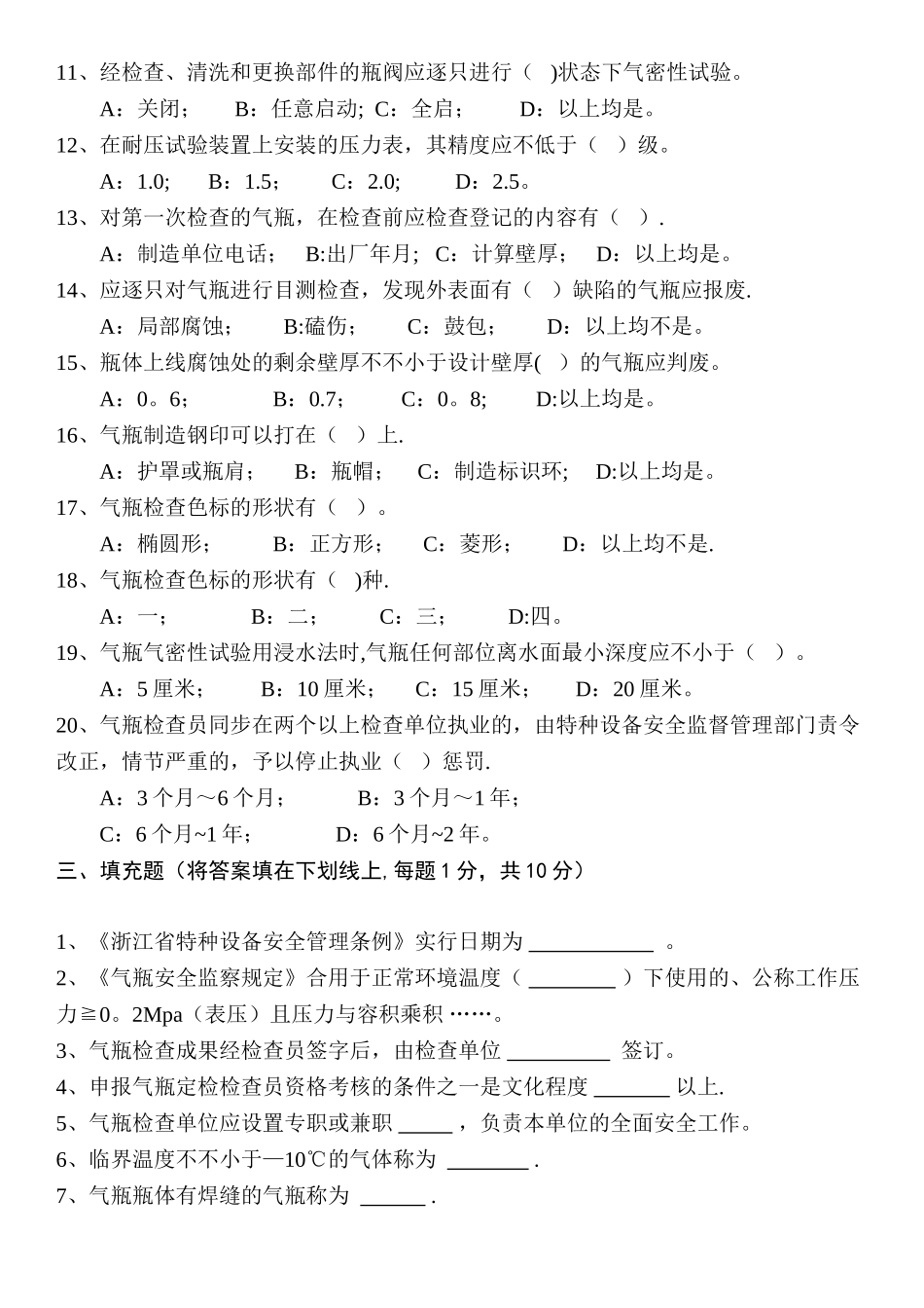 2025年气瓶检验员考试题_第3页