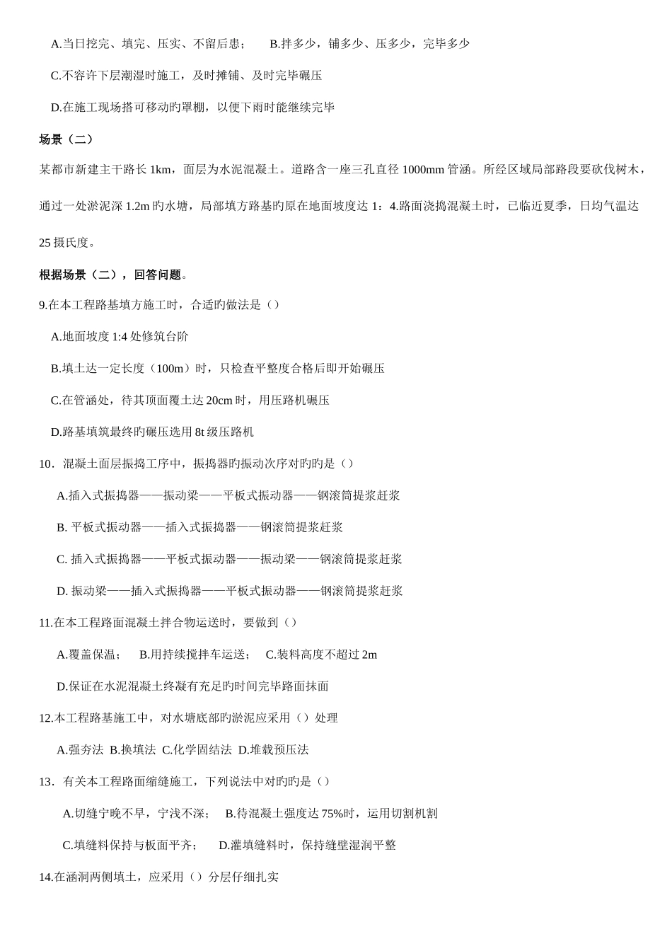 2025年全国二级建造师职业资格考试试卷市政公用真题_第2页