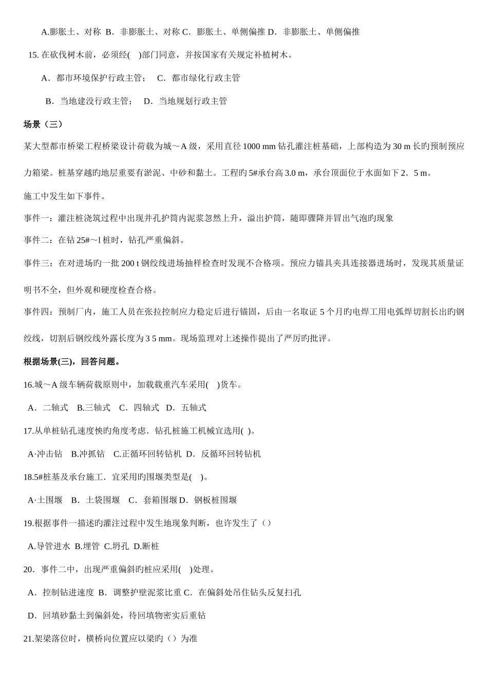 2025年全国二级建造师职业资格考试试卷市政公用真题_第3页