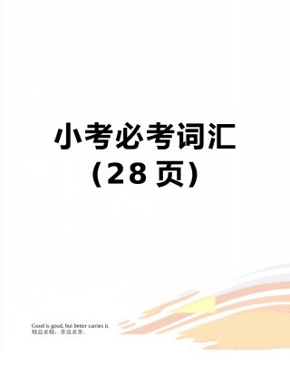 2025年小考必考词汇