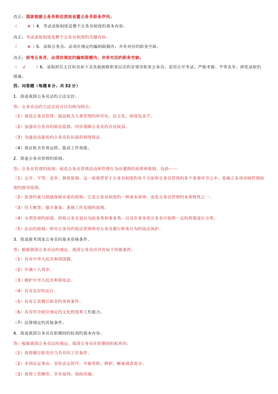 2025年公务员制度讲座平时作业及答案春_第2页