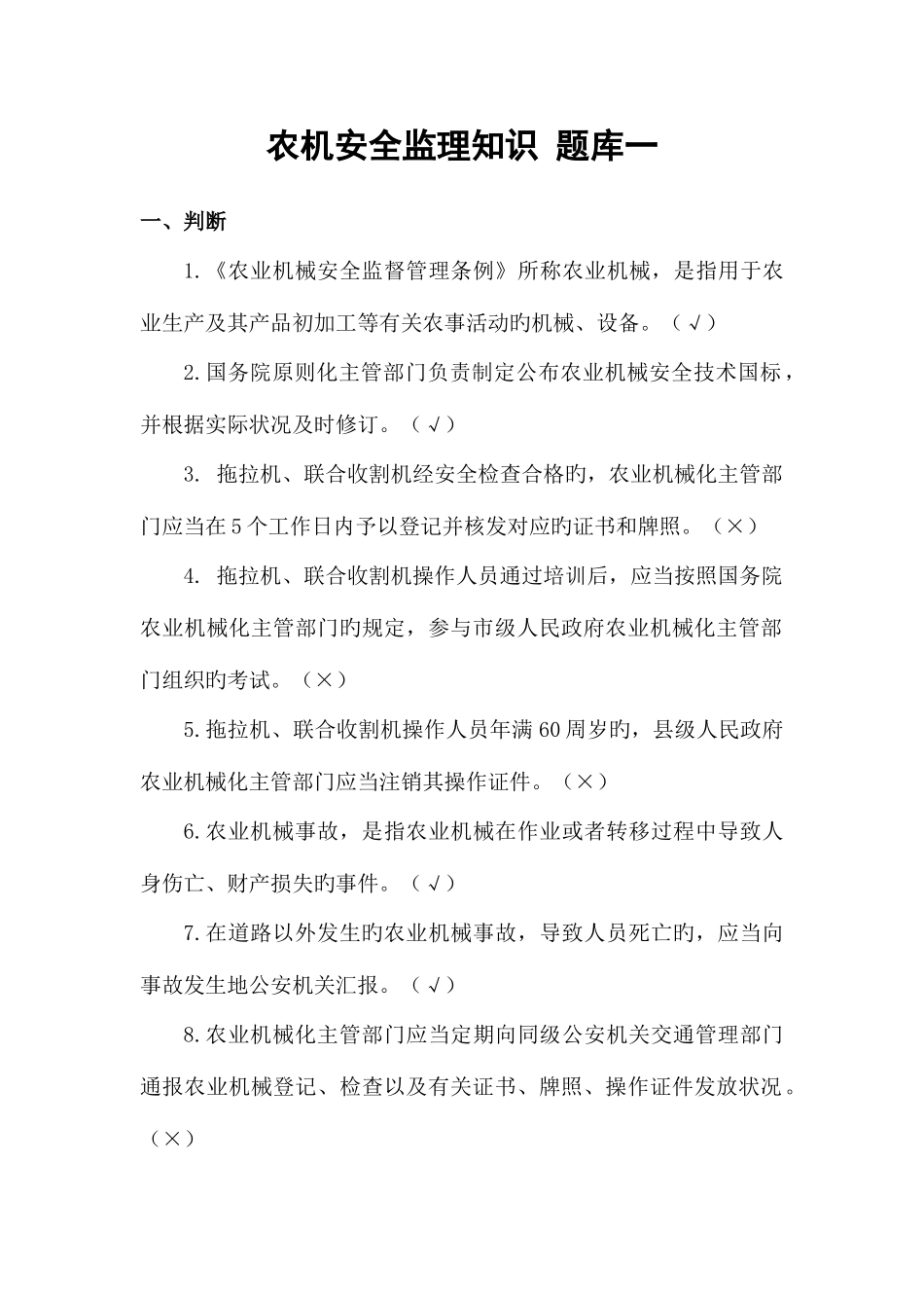 2025年农机安全监理知识题库一判断_第1页