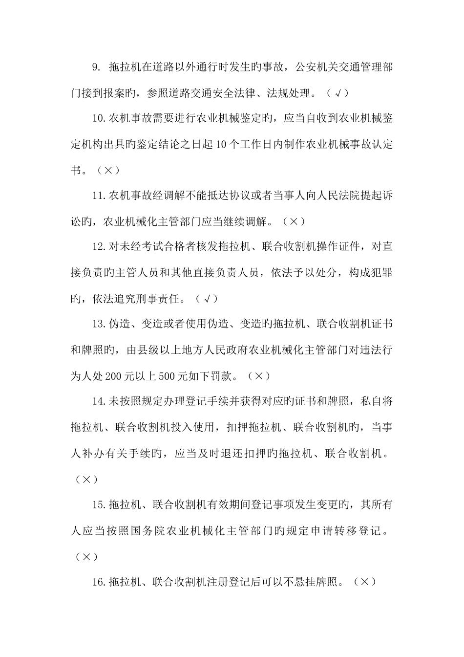 2025年农机安全监理知识题库一判断_第2页