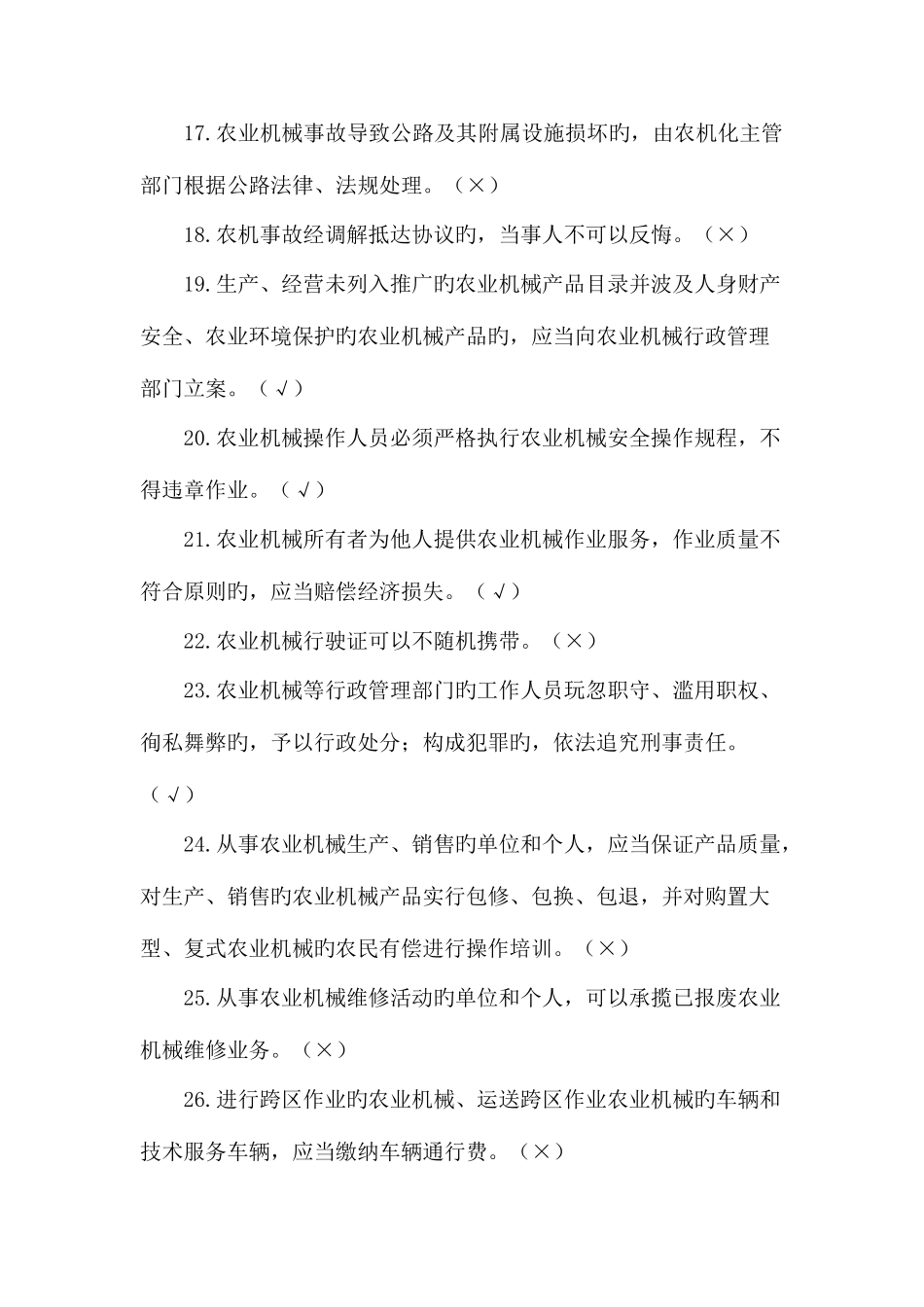 2025年农机安全监理知识题库一判断_第3页
