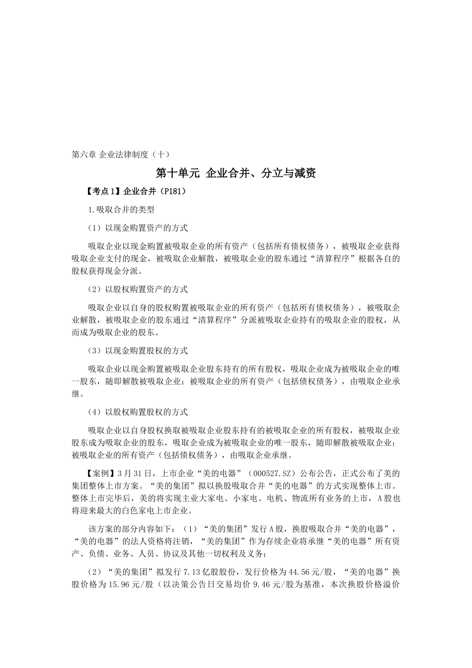 2025年CPA考试《经济法》考点解读第06章公司法律制度_第1页
