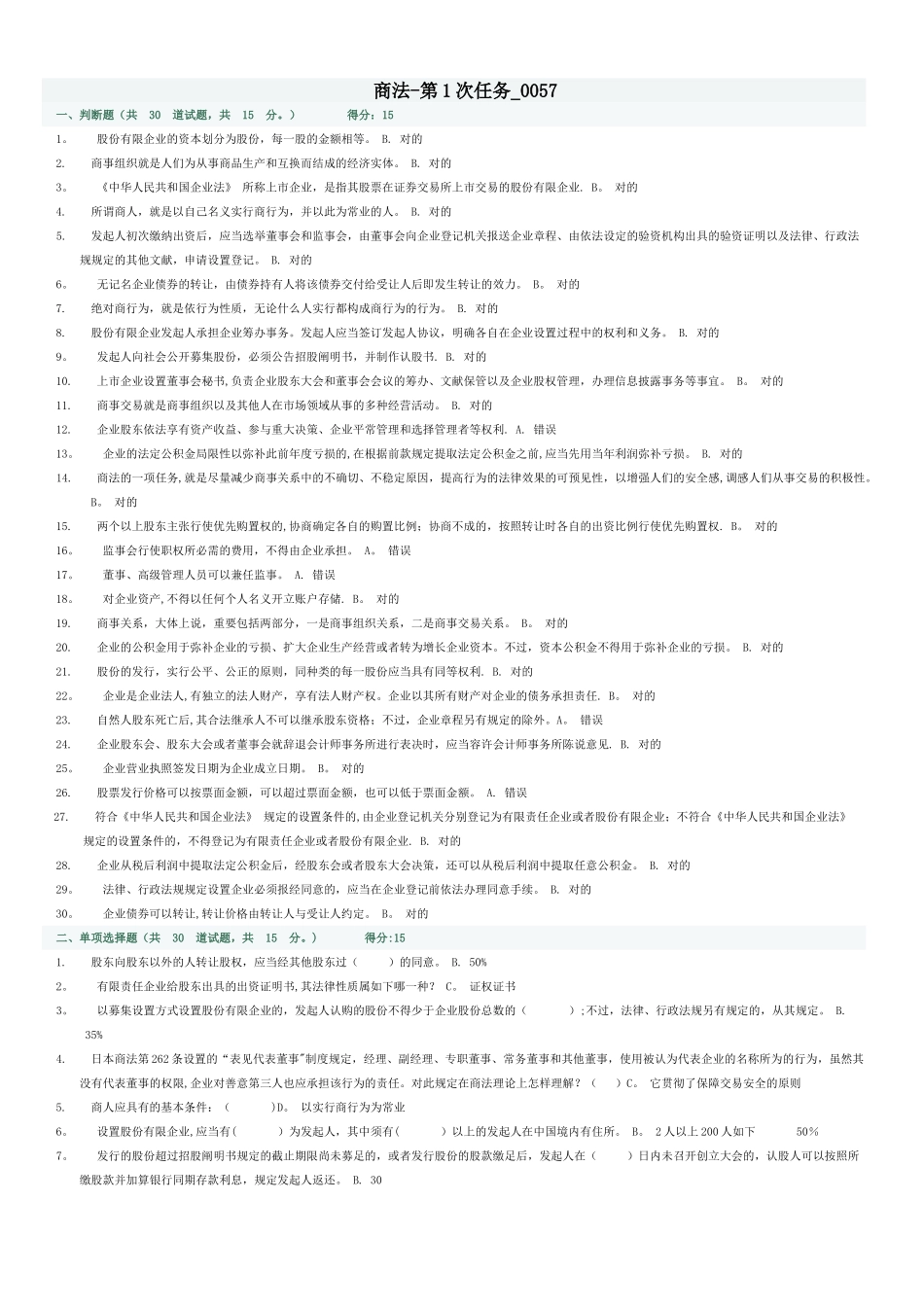2025年电大商法答案_第1页