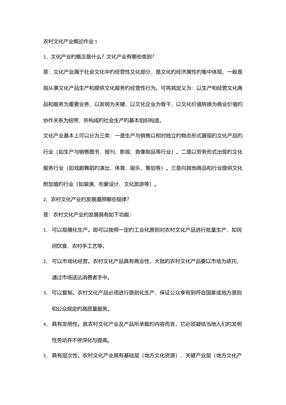 2025年农村文化产业概论课程形成性考核册作业及答案_第1页