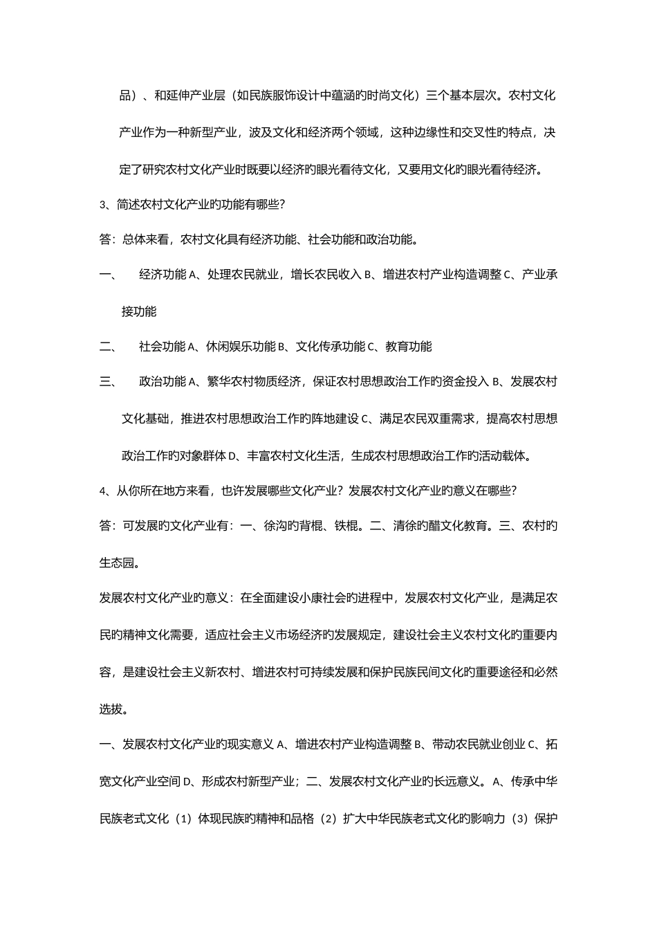 2025年农村文化产业概论课程形成性考核册作业及答案_第2页