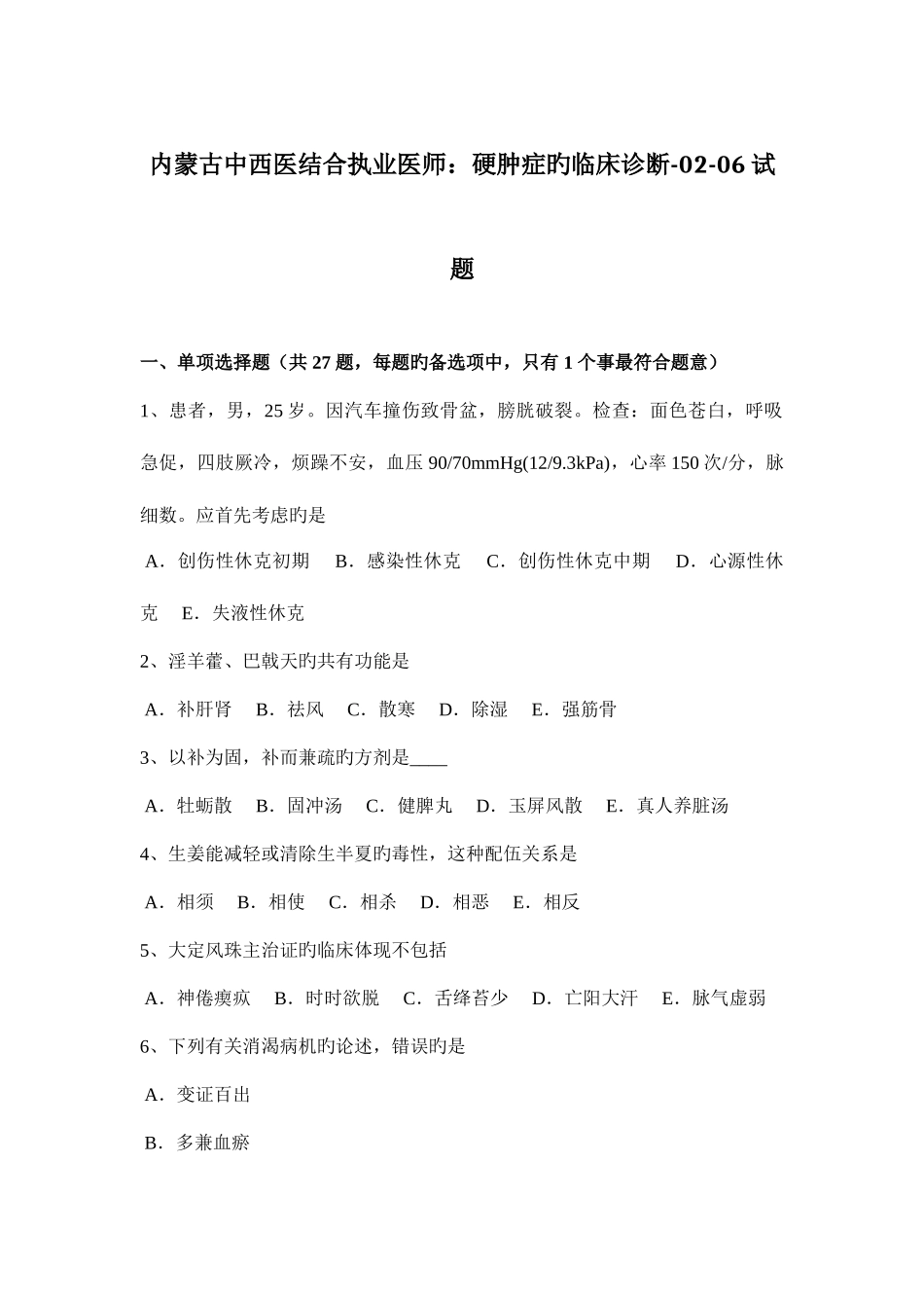 2025年内蒙古中西医结合执业医师硬肿症的临床诊断试题_第1页