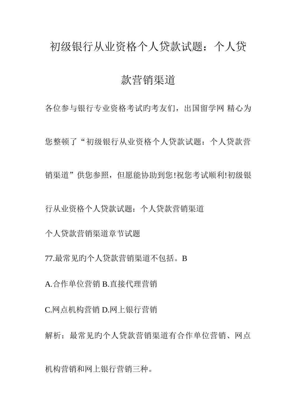 2025年初级银行从业资格个人贷款试题个人贷款营销渠道_第1页