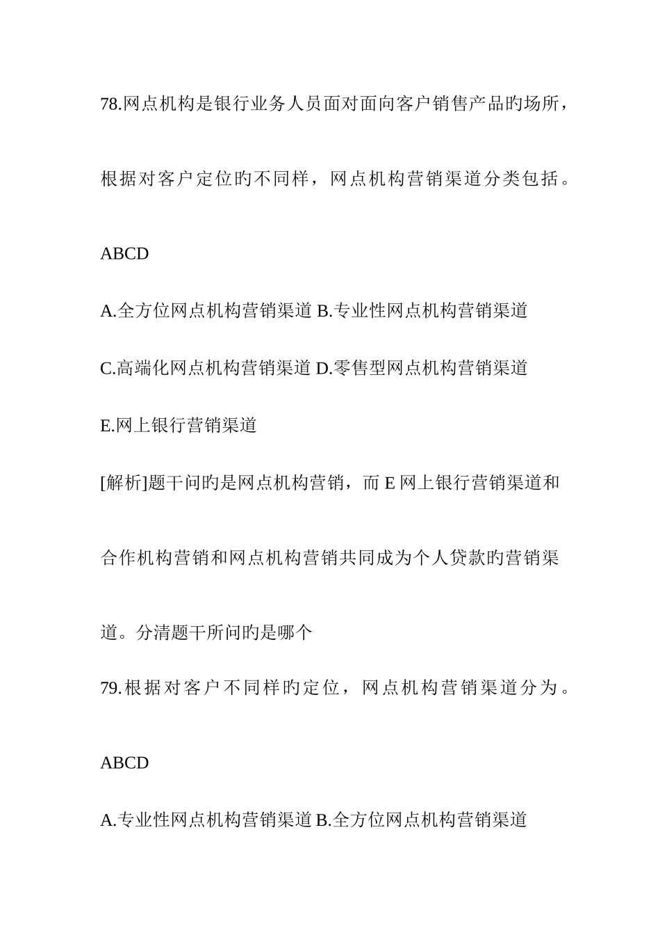 2025年初级银行从业资格个人贷款试题个人贷款营销渠道_第2页