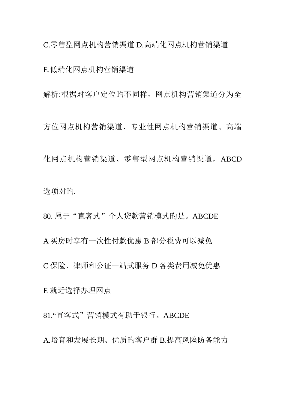 2025年初级银行从业资格个人贷款试题个人贷款营销渠道_第3页