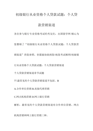 2025年初级银行从业资格个人贷款试题个人贷款营销渠道