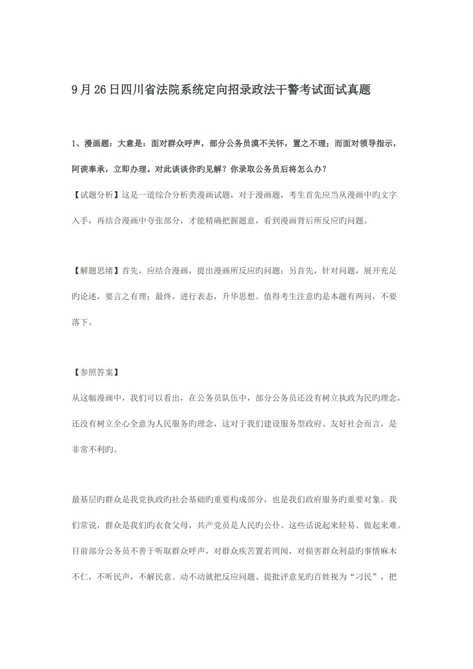 2025年全国各地基层政法干警招录考试面试真题解析_第1页