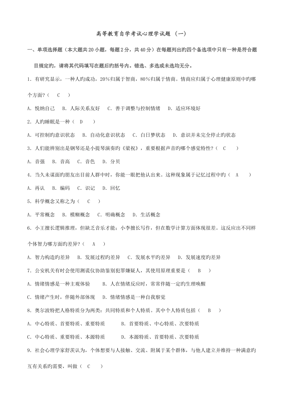 2025年全国高等教育自学考试心理学试题4套含答案_第1页