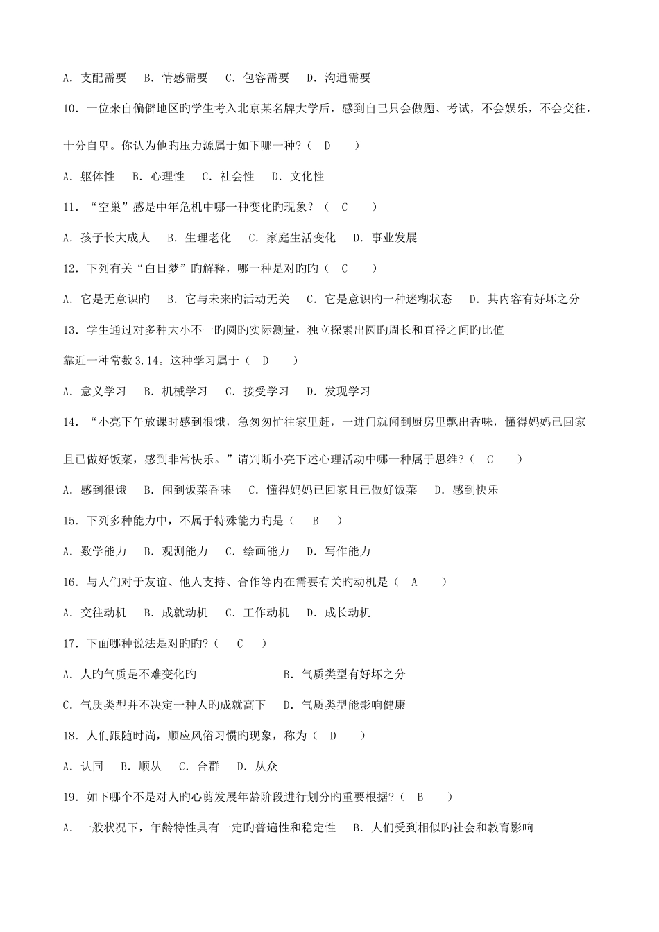 2025年全国高等教育自学考试心理学试题4套含答案_第2页