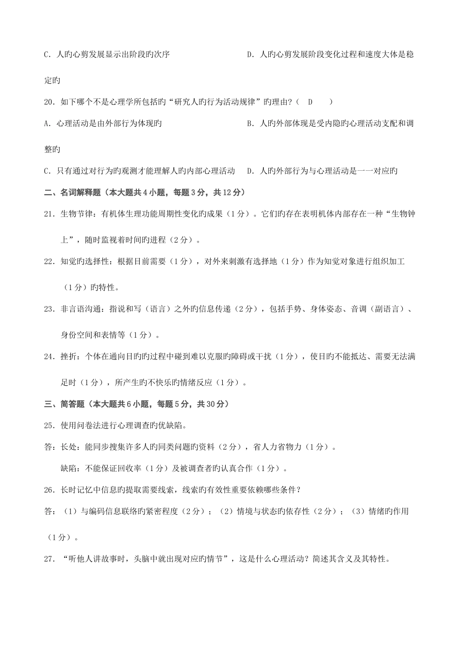 2025年全国高等教育自学考试心理学试题4套含答案_第3页