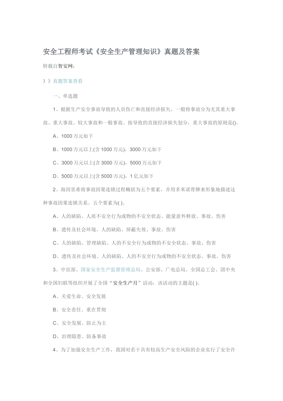 2025年安全工程师考试《安全生产管理知识》真题及答案_第1页