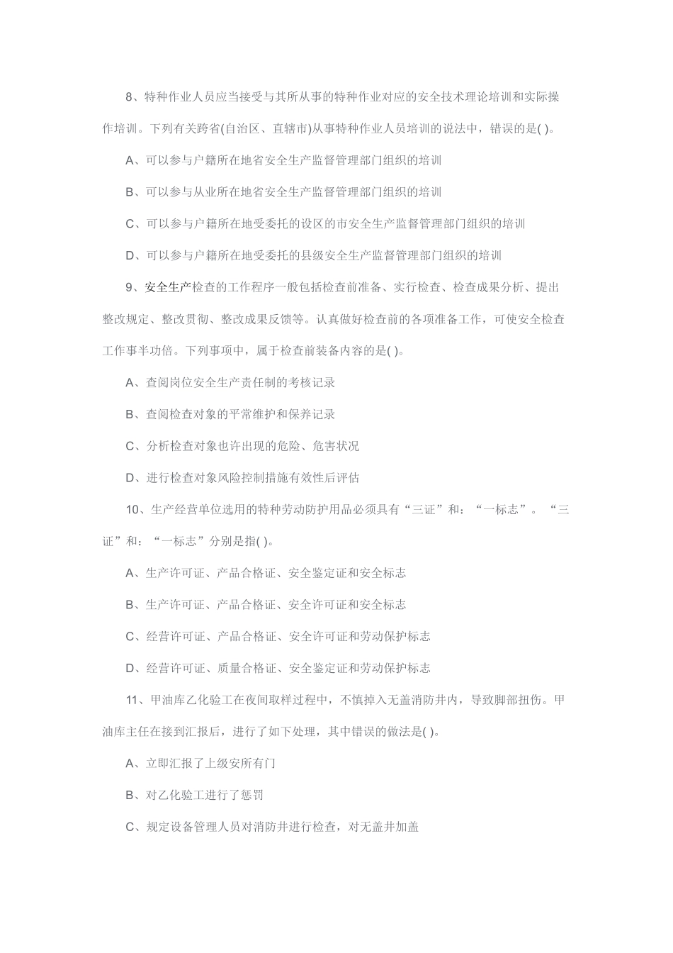 2025年安全工程师考试《安全生产管理知识》真题及答案_第3页