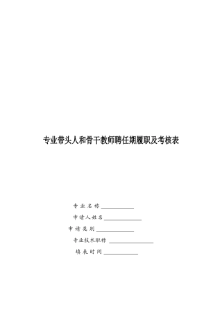 2025年专业带头人和骨干教师考核表空白