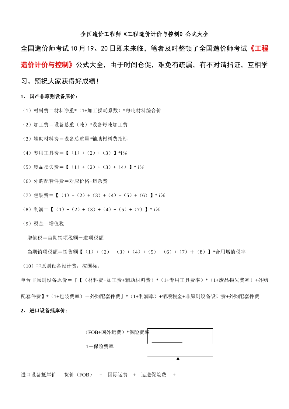 2025年全国造价工程师工程造价计价与控制公式大全_第1页