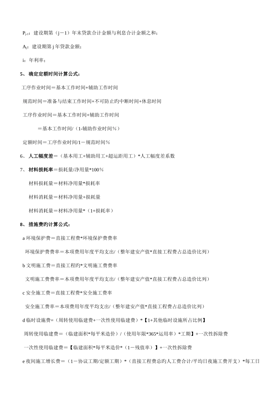 2025年全国造价工程师工程造价计价与控制公式大全_第3页