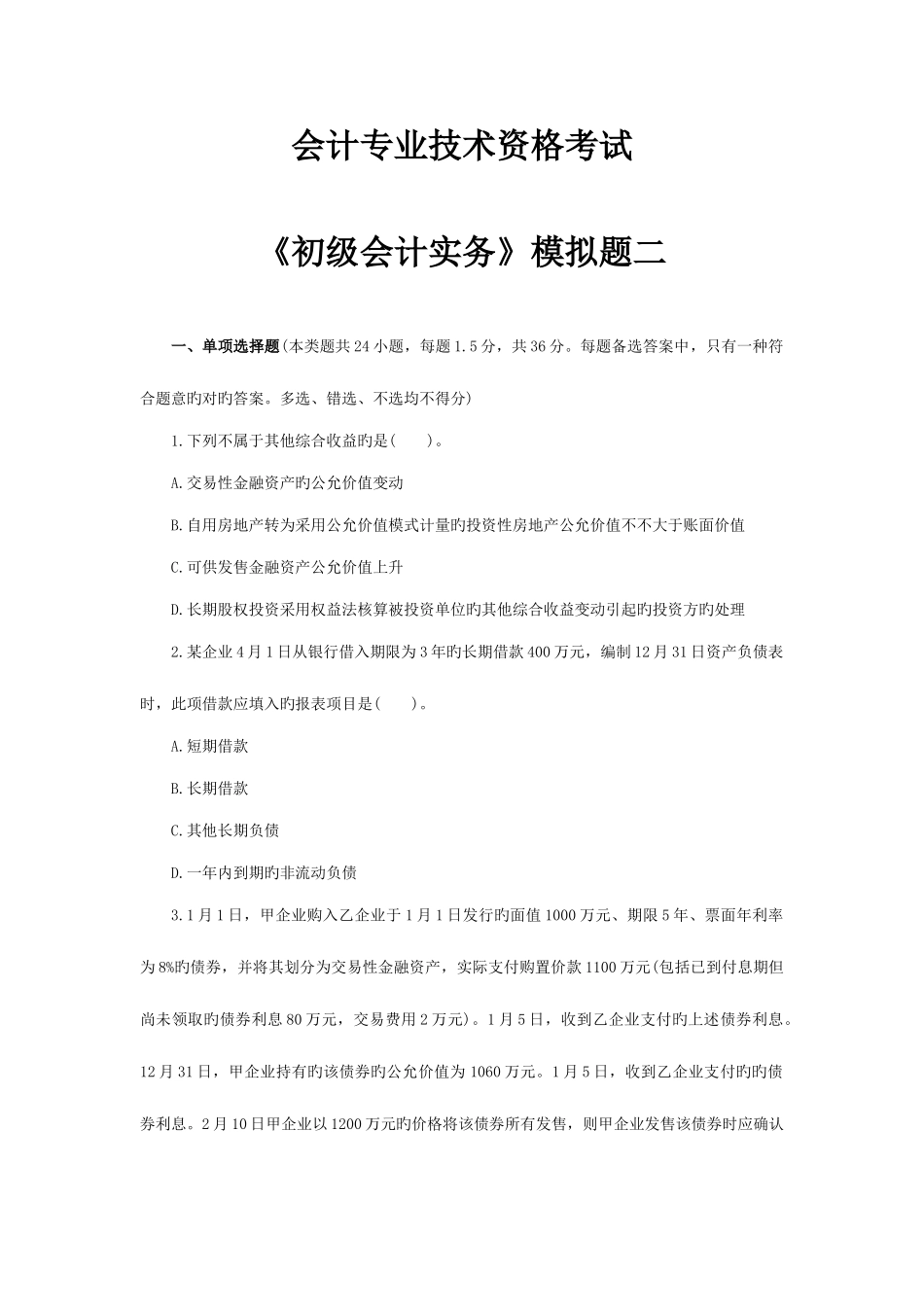 2025年初级会计职称考试初级会计实务模拟题二及答案_第1页