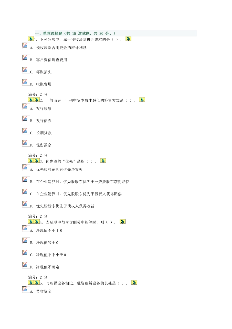 2025年财务管理补修形成性考核作业_第1页