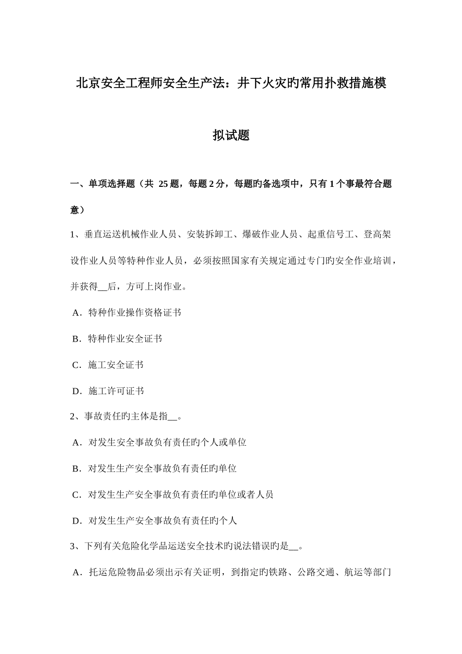 2025年北京安全工程师安全生产法井下火灾的常用扑救方法模拟试题_第1页