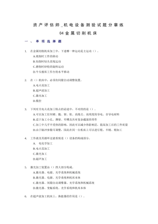 2025年资产评估师机电设备测验试题分章练