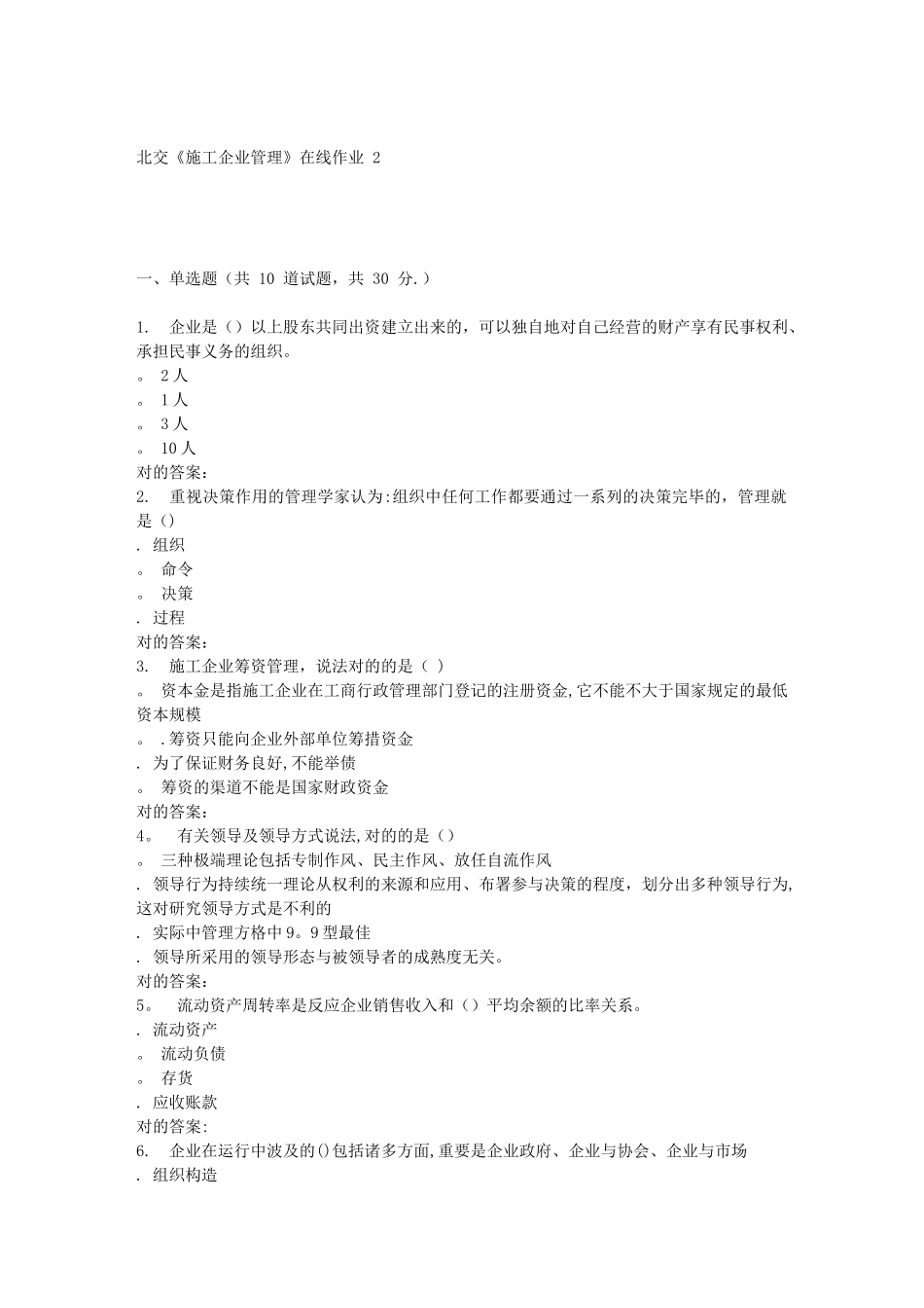 2025年春北交施工企业管理在线作业2整理版施工方案_第1页