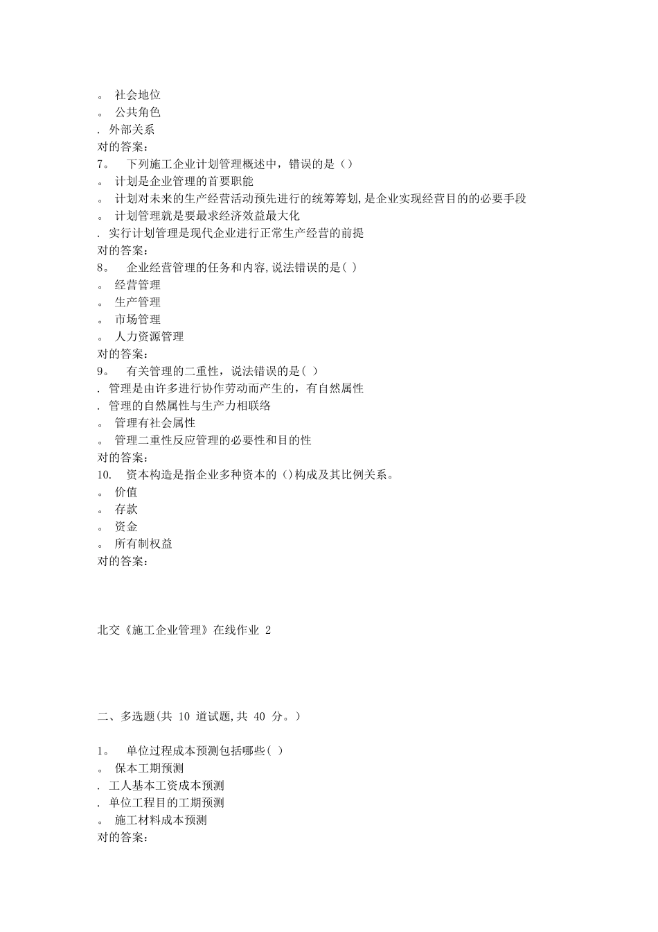 2025年春北交施工企业管理在线作业2整理版施工方案_第2页