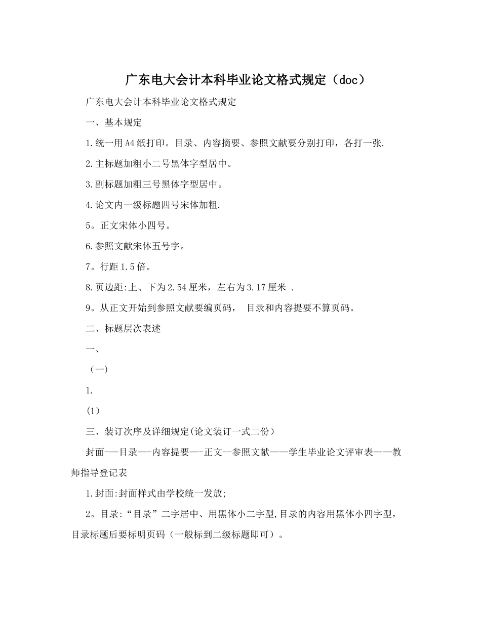 2025年广东电大会计本科毕业论文格式要求_第1页
