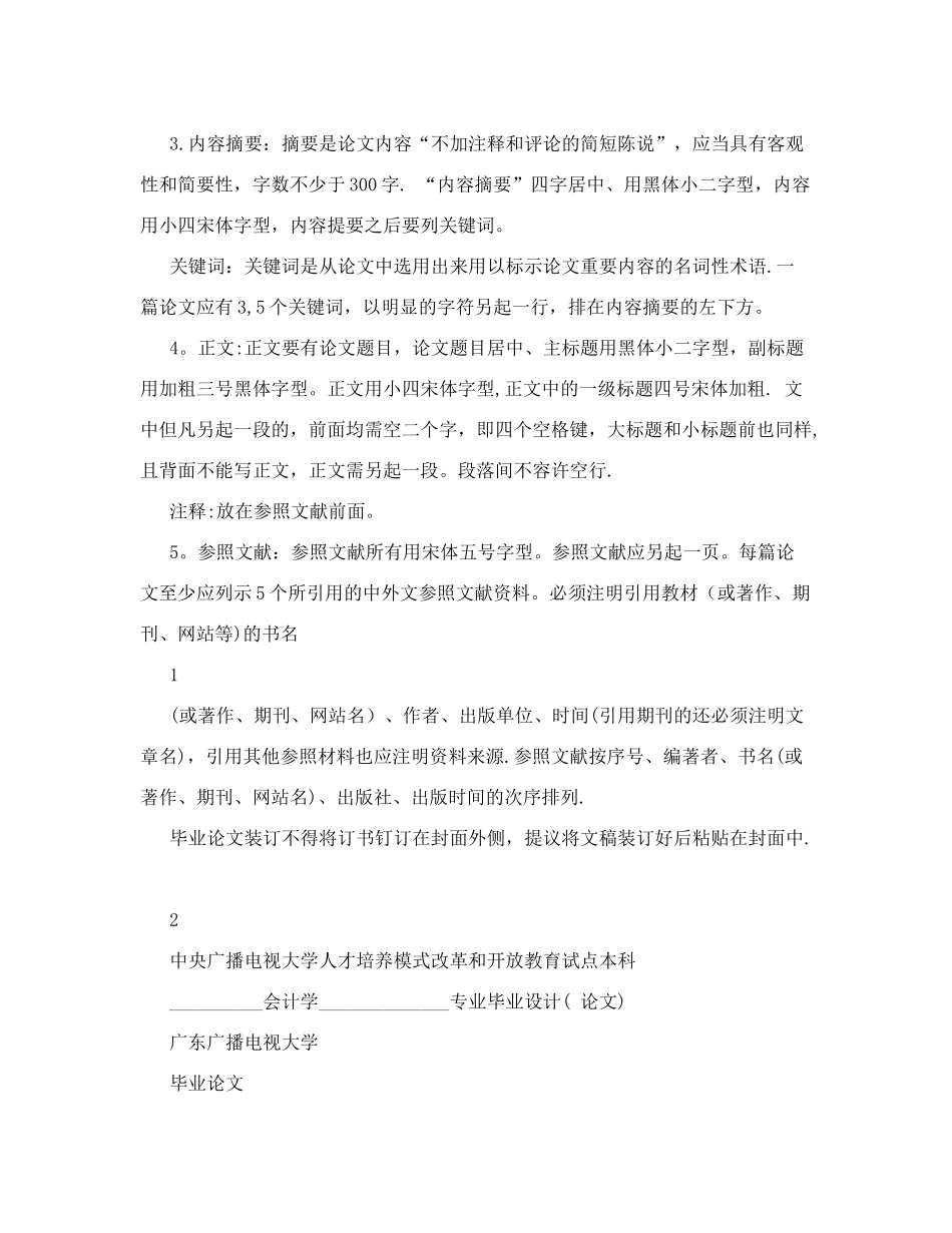2025年广东电大会计本科毕业论文格式要求_第2页