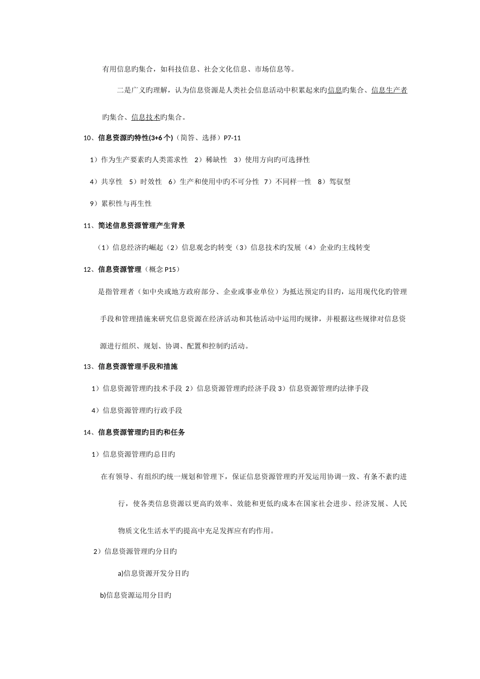 2025年信息资源管理知识点归纳_第2页