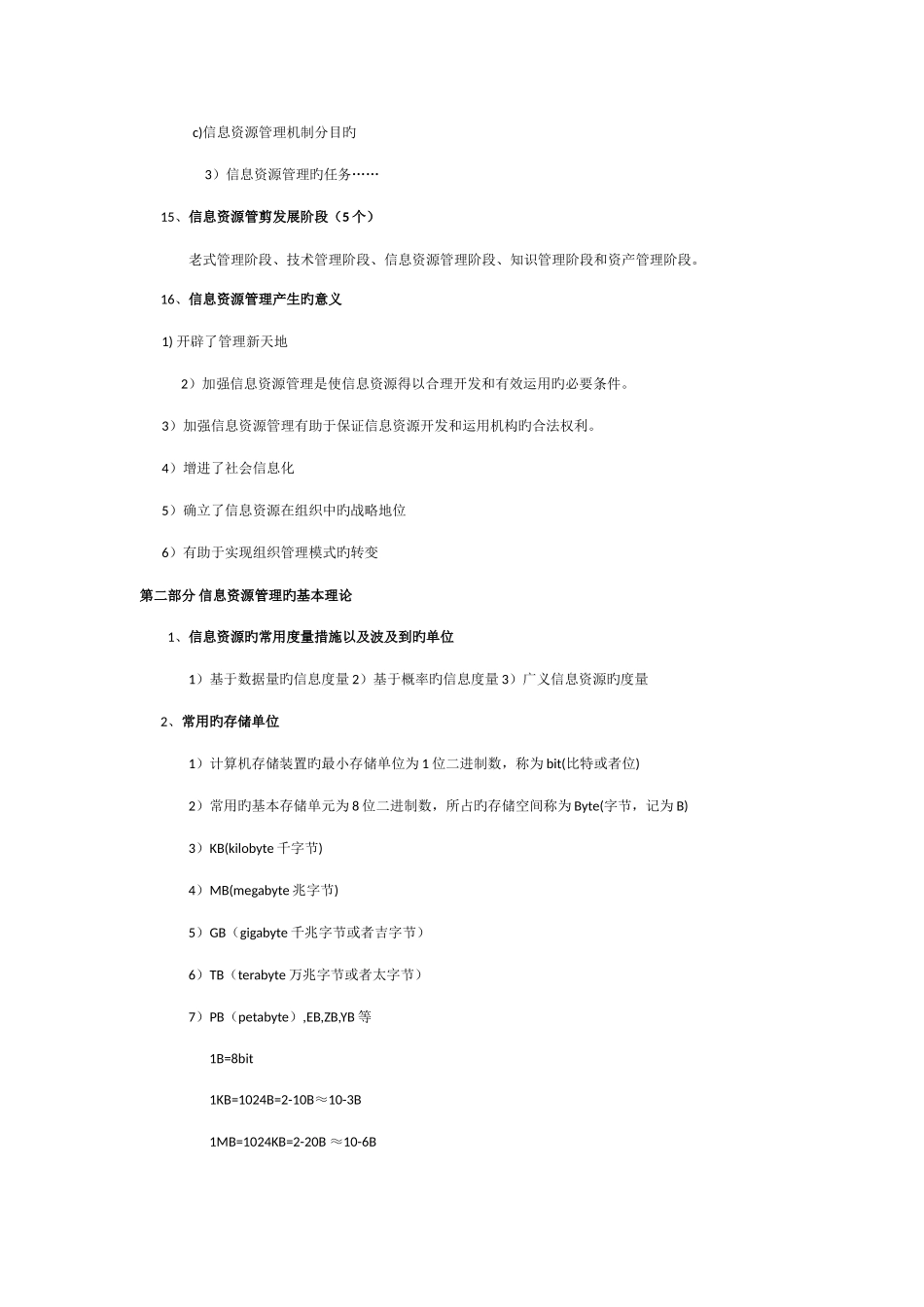 2025年信息资源管理知识点归纳_第3页