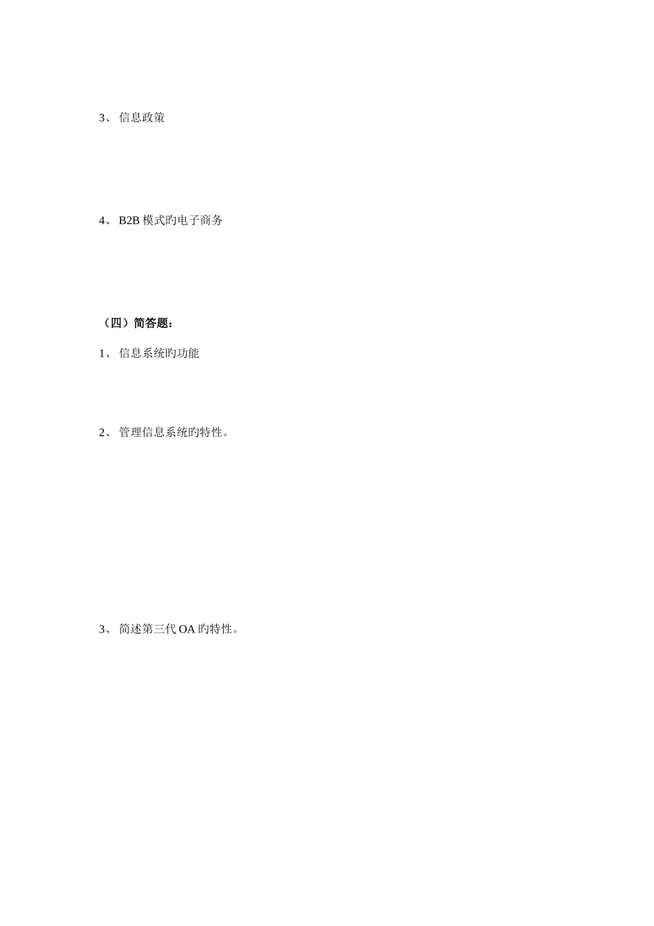 2025年信息管理概论平时作业四_第3页