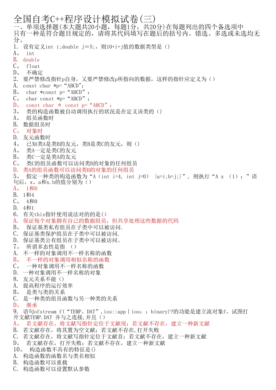 2025年自考C++试题及答案9套合集_第1页