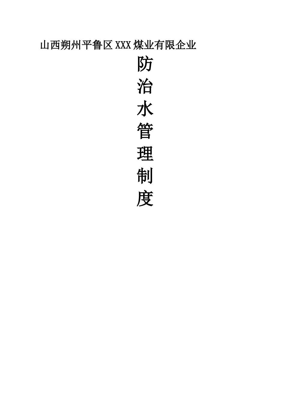 2025年防治水管理制度全套_第1页