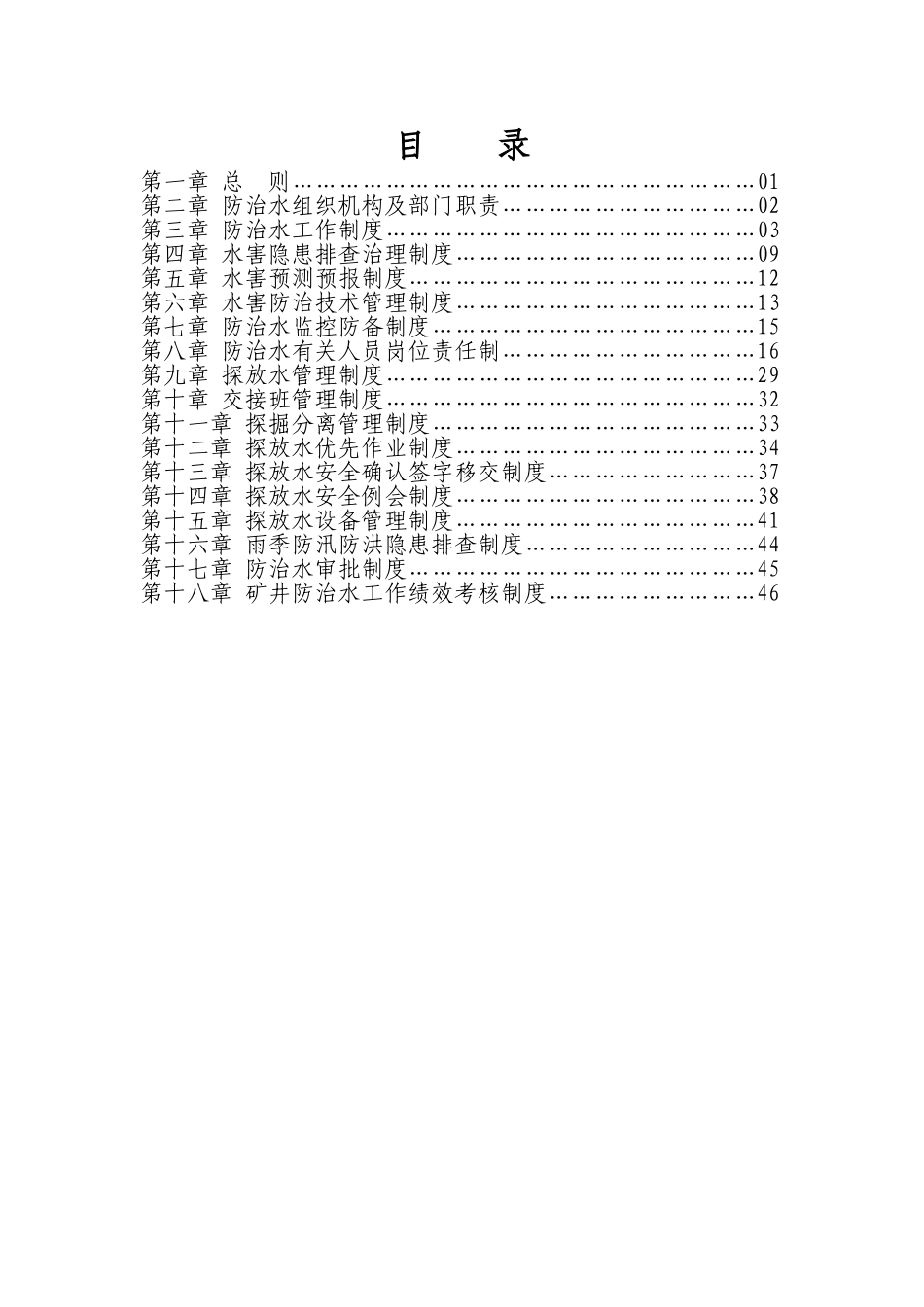 2025年防治水管理制度全套_第2页
