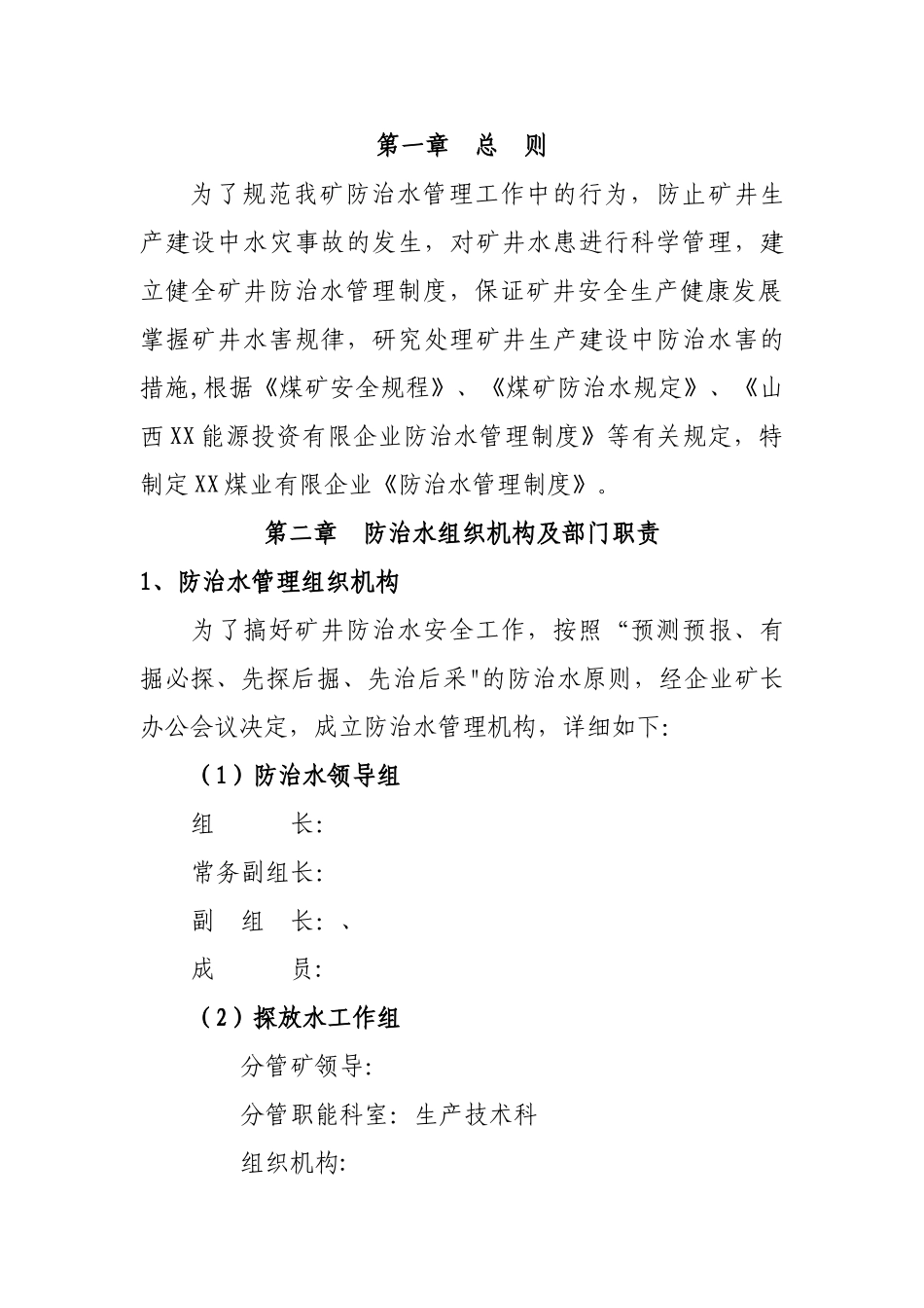 2025年防治水管理制度全套_第3页