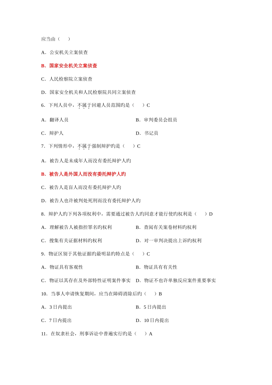 2025年刑事诉讼法学月份历年真题_第2页