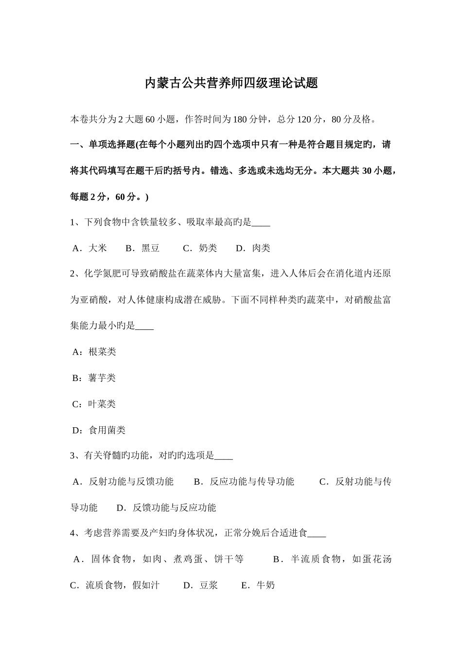 2025年内蒙古公共营养师四级理论试题_第1页