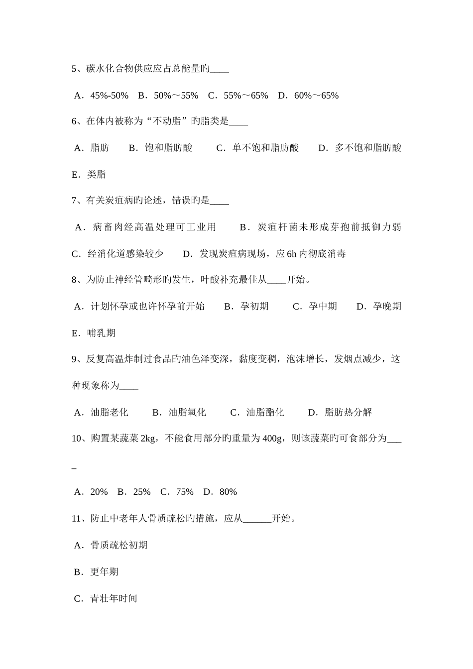 2025年内蒙古公共营养师四级理论试题_第2页