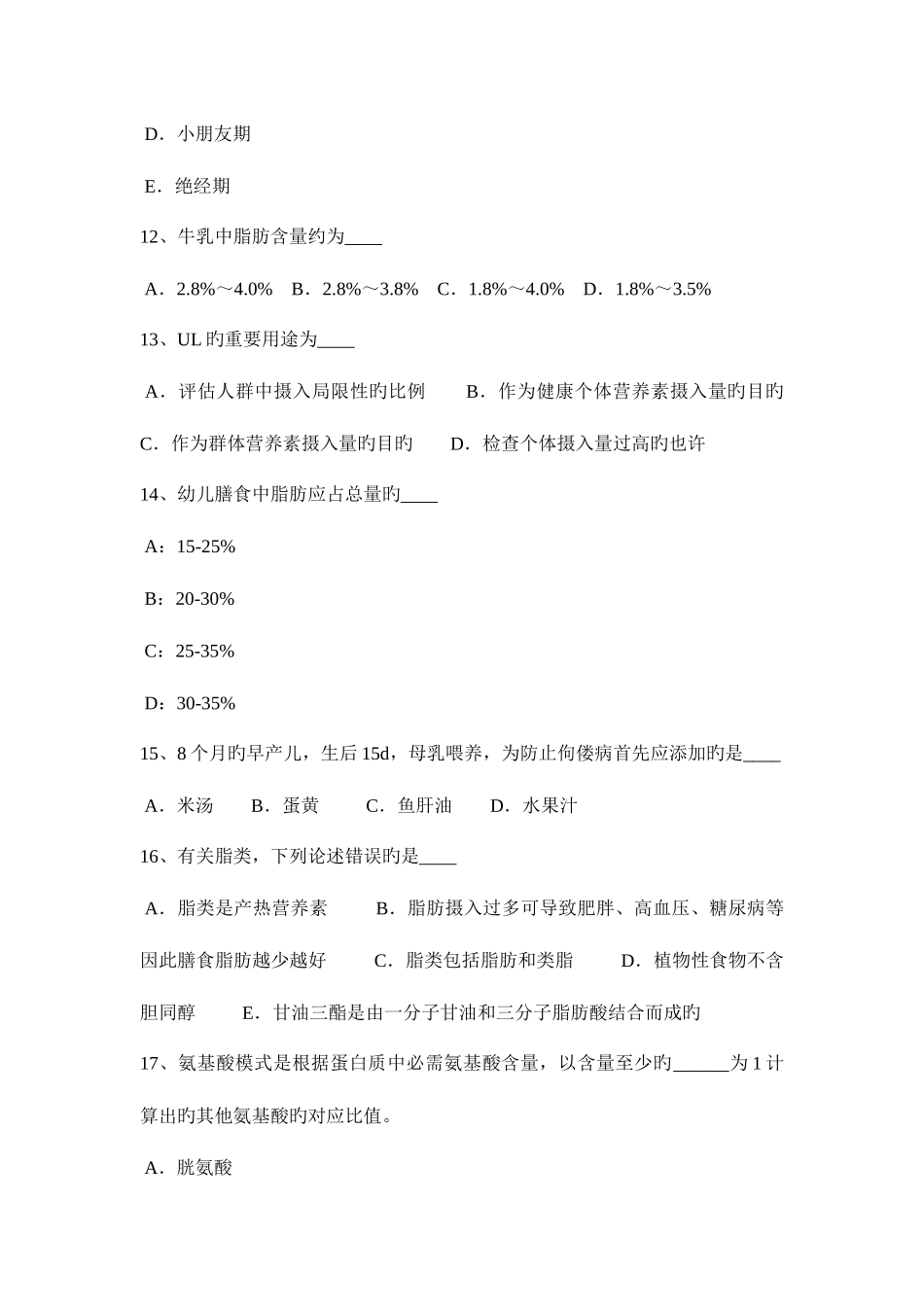 2025年内蒙古公共营养师四级理论试题_第3页