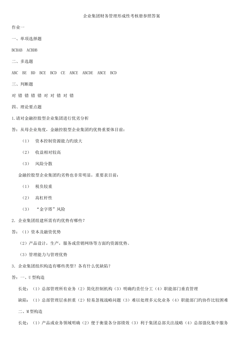 2025年企业集团财务管理形成性考核册答案资料_第1页