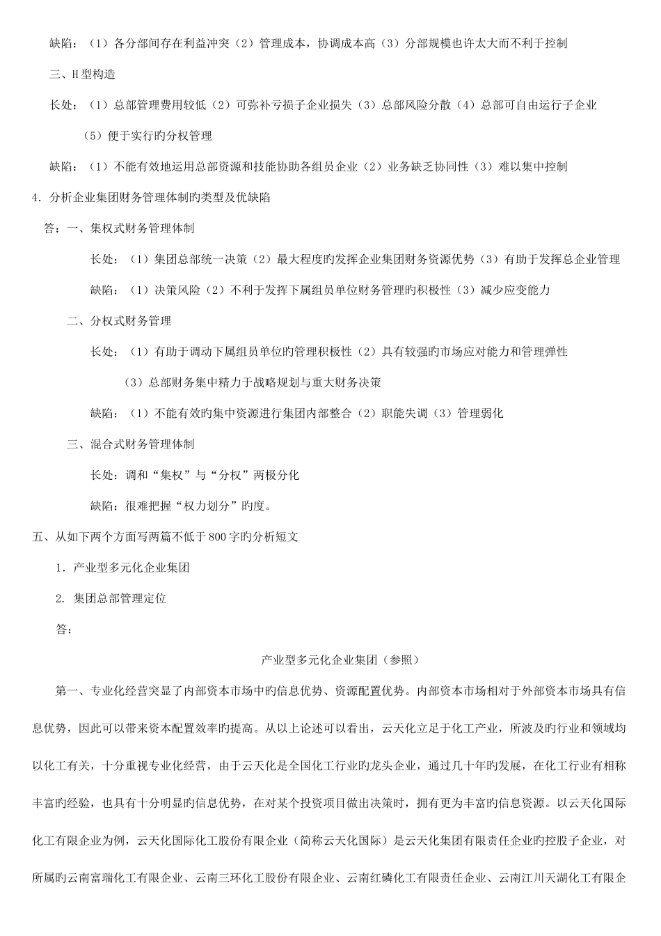 2025年企业集团财务管理形成性考核册答案资料_第2页