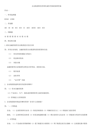 2025年企业集团财务管理形成性考核册答案资料